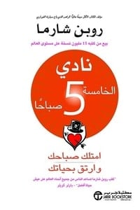كتاب نادي الخامسة 5 صباحا امتلك صباحك وارتق بحياتك