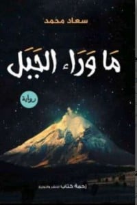 رواية ما وراء الجبل