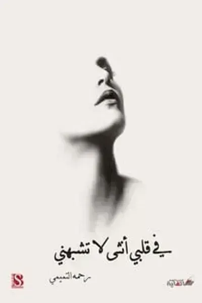 رواية في قلبي أنثى لا تشبهني