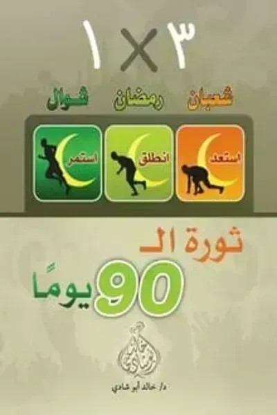 كتاب ثورة الـ90 يوما