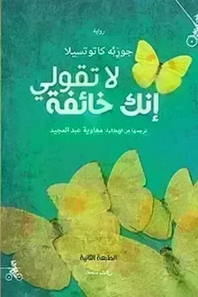 رواية لا تقولي إنك خائفة