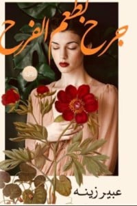 رواية جرح بطعم الفرح