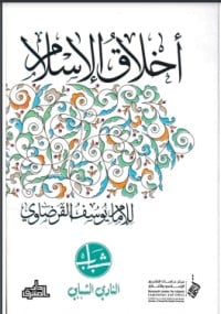 كتاب أخلاق الإسلام