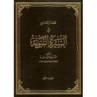 كتاب مختصر الجامع في السيرة النبوية الجزء الثاني 