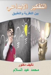 كتاب التفكير الابداعي بين النظرية والتطبيق