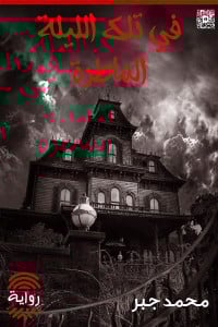 رواية في تلك الليلة الماطرة