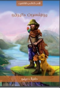 كتاب روبنسون كروزو