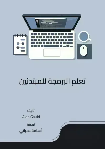 كتاب تعلم البرمجة للمبتدئين
