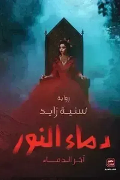 رواية دماء النور