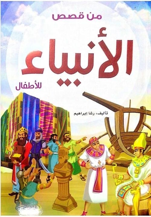 كتاب قصص الأنبياء للأطفال