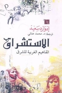 كتاب الاستشراق
