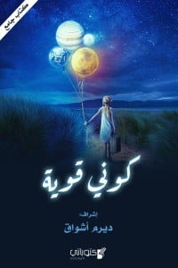 كتاب كوني قوية