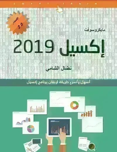  كتاب تعلم إكسل 2019