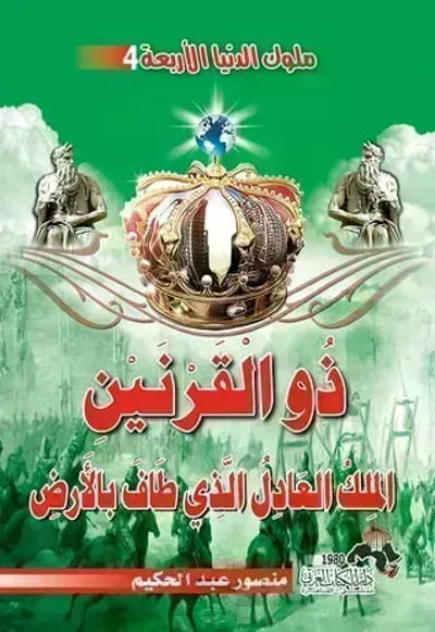 كتاب ذو القرنين الملك العادل الذي طاف بالأرض