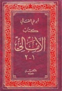 كتاب الأمالي الجزء الأول