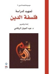كتاب تمهيد لدراسة فلسفة الدين