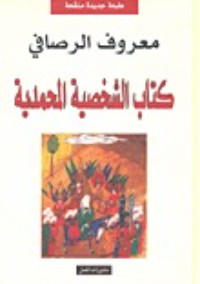  كتاب الشخصية المحمدية