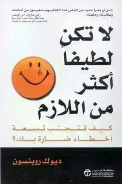 كتاب لا تكن لطيفا أكثر من اللازم
