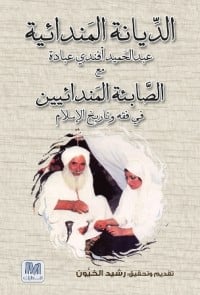 كتاب الديانة المندائية