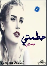 كتاب حطمتي حصوني