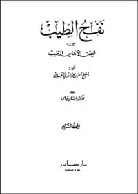 كتاب نفح الطيب من غصن الأندلس الرطيب 8