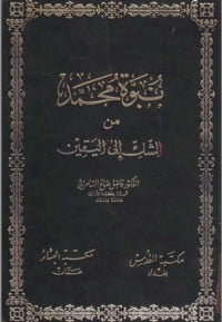 كتاب نبوة محمد من الشك إلى اليقين