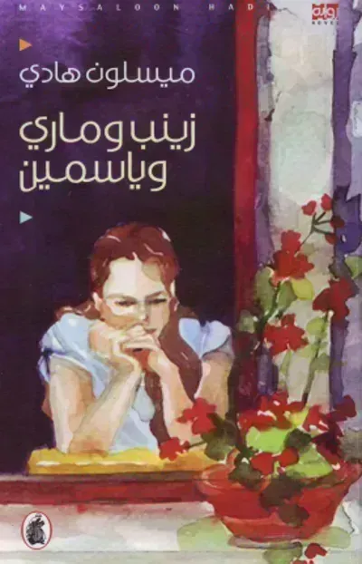 رواية زينب وماري وياسمين