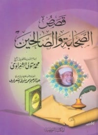 كتاب قصص الصحابة و الصالحين