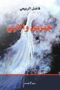 كتاب جبريل والنبي