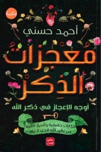 كتاب معجزات الذكر