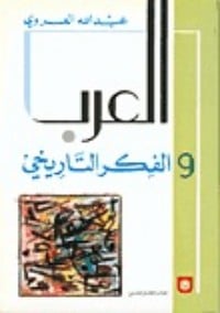 كتاب العرب والفكر التاريخي