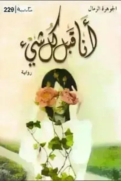 رواية أنا قبل كل شيء