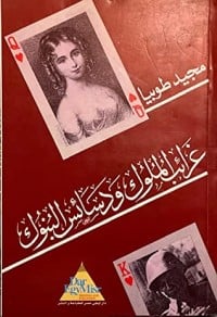 كتاب غرائب الملوك ودسائس البنوك