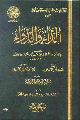 كتاب الداء و الدواء