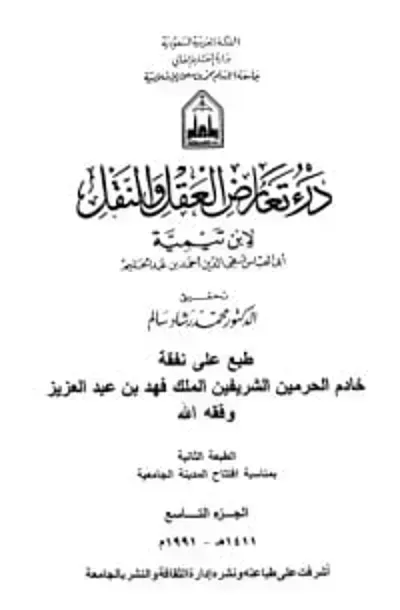 كتاب درء تعارض العقل والنقل 10