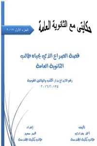 رواية حكايتي مع الثانوية العامة