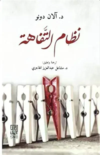 كتاب نظام التفاهة