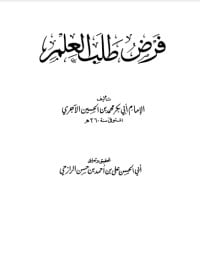 كتاب فرض طلب العلم