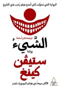 رواية الشيء الجزء الأول