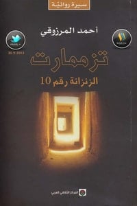 رواية تزممارت الزنزانة رقم 10