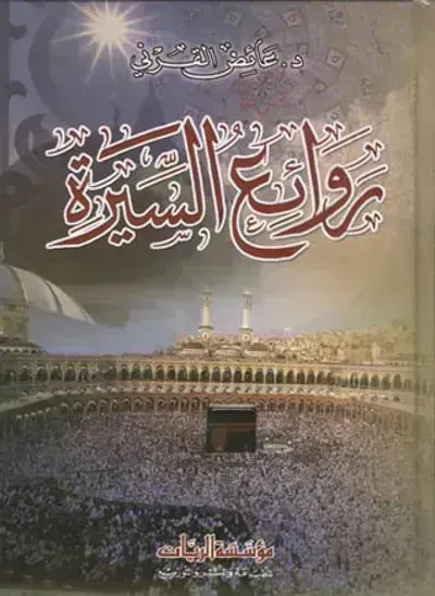 كتاب روائع السيرة