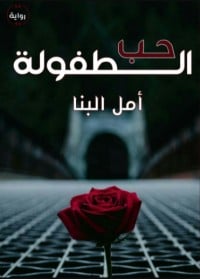 رواية حب الطفولة