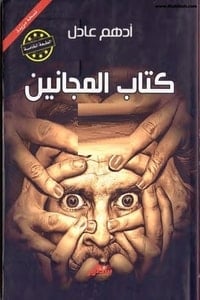 كتاب المجانين