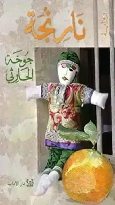 رواية نارنجة