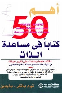 كتاب أهم 50 كتابا في مساعدة الذات