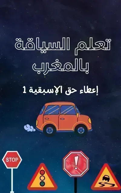 كتاب تعلم السياقة بالمغرب (إعطاء حق الإسبقية 1)