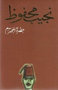 رواية حضرة المحترم