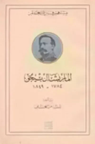كتاب الماريشال بيجو
