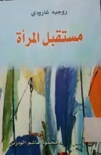 كتاب مستقبل المرأة
