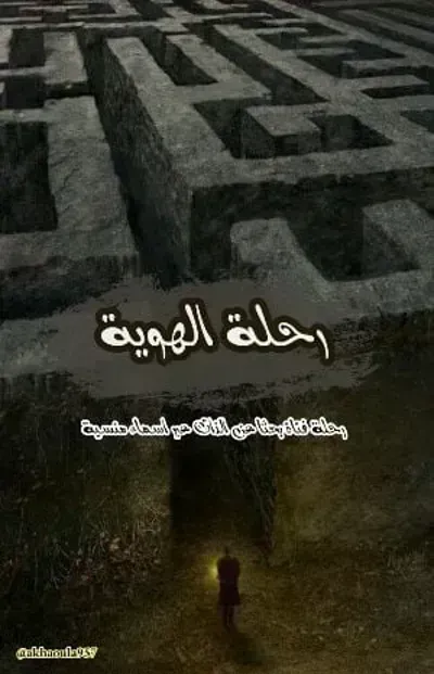 رواية رحلة الهوية